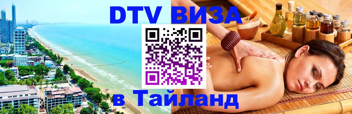Стоимость и условия DTV визы — оформление в Таиланд под ключ - 20.11.2025 