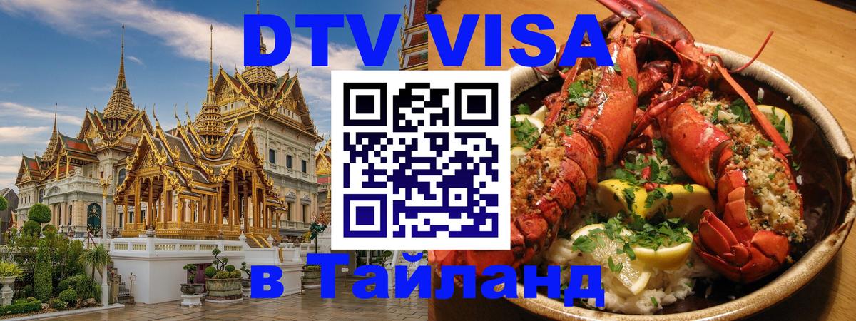 Оформить DTV визу в Тайланд Ярославль 