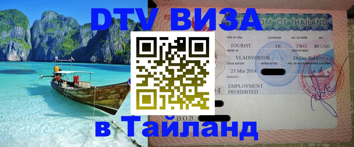 DTV Виза в Тайланд для россиян 